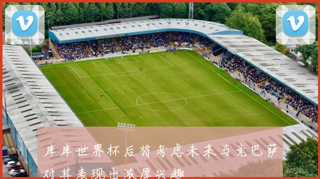 库库世界杯后将考虑未来马竞巴萨对其表现出浓厚兴趣