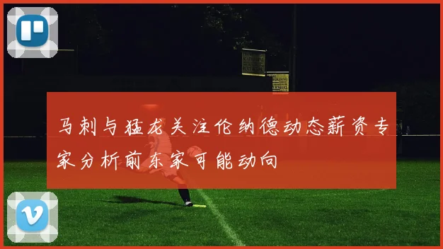 马刺与猛龙关注伦纳德动态薪资专家分析前东家可能动向