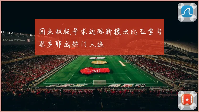 国米积极寻求边路新援坎比亚索与恩多耶成热门人选
