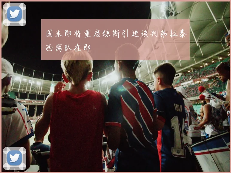 国米即将重启琼斯引进谈判弗拉泰西离队在即