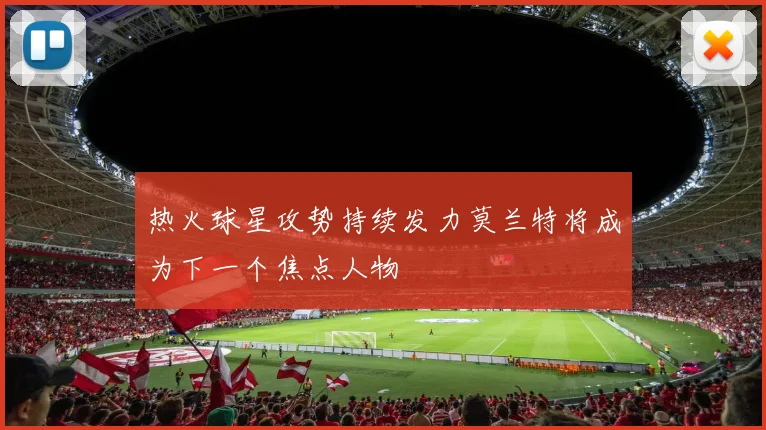 热火球星攻势持续发力莫兰特将成为下一个焦点人物