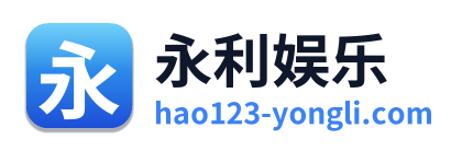 永利娱乐